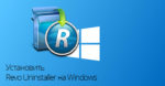Revo Uninstaller на Windows