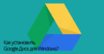Google Диск скачать для Windows