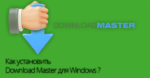 Download Master скачать и установить на Windows 10