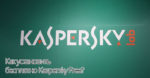 Скачать Kaspersky Free Anti-Virus для Windows