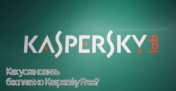 Как установить бесплатно Kaspersky Free