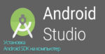 Подробное описание загрузки и настройки Android SDK