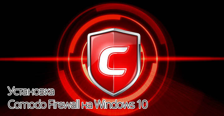 Установка Comodo Firewall на Windows 10