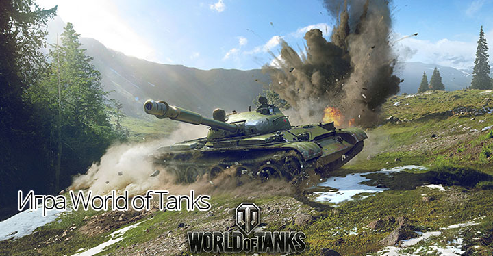 игра world of tanks