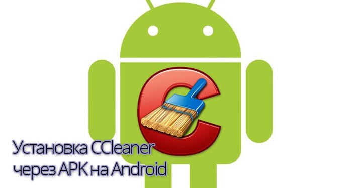 Установка CCleaner через APK на Android