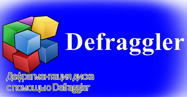 Дефрагментация диска с помощью Defraggler