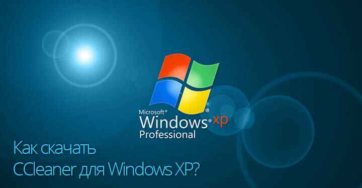 Как скачать CCleaner для Windows XP