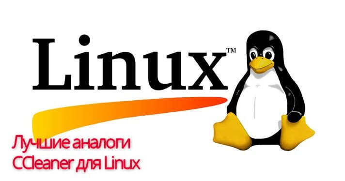 Лучшие аналоги CCleaner для Linux