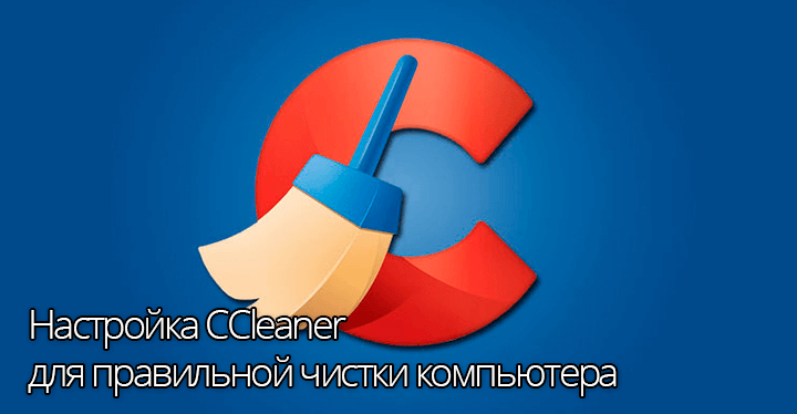 Настройка CCleaner для правильной чистки компьютера