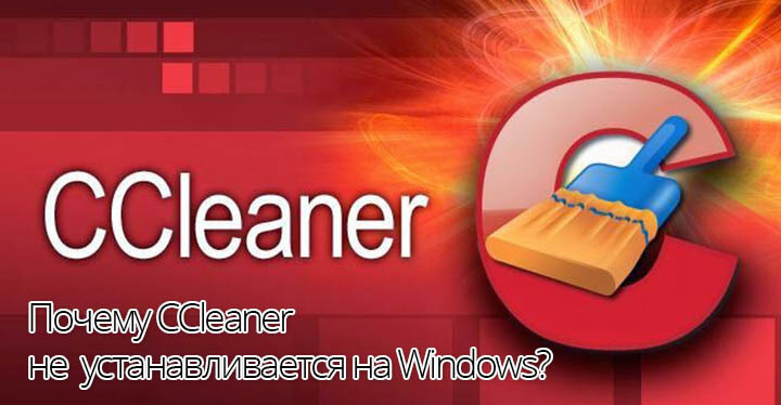 Почему CCleaner не устанавливается на Windows