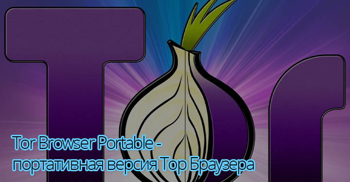 Tor Browser Portable