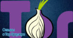 Отзывы о браузере Tor