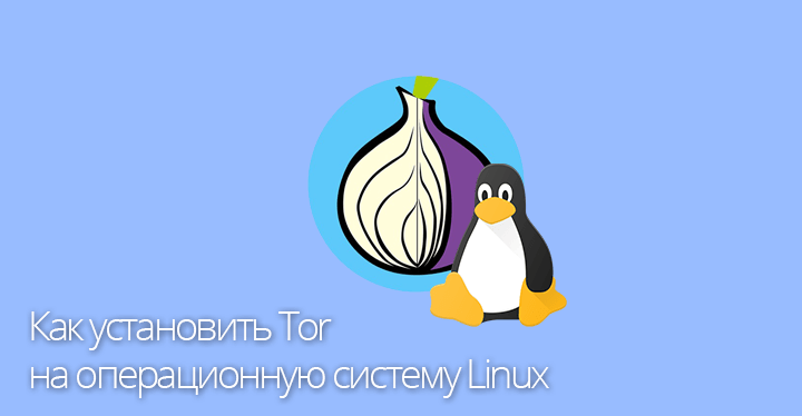 миниатюра как установить tor linux