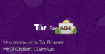 В Тор браузере не открываются страницы